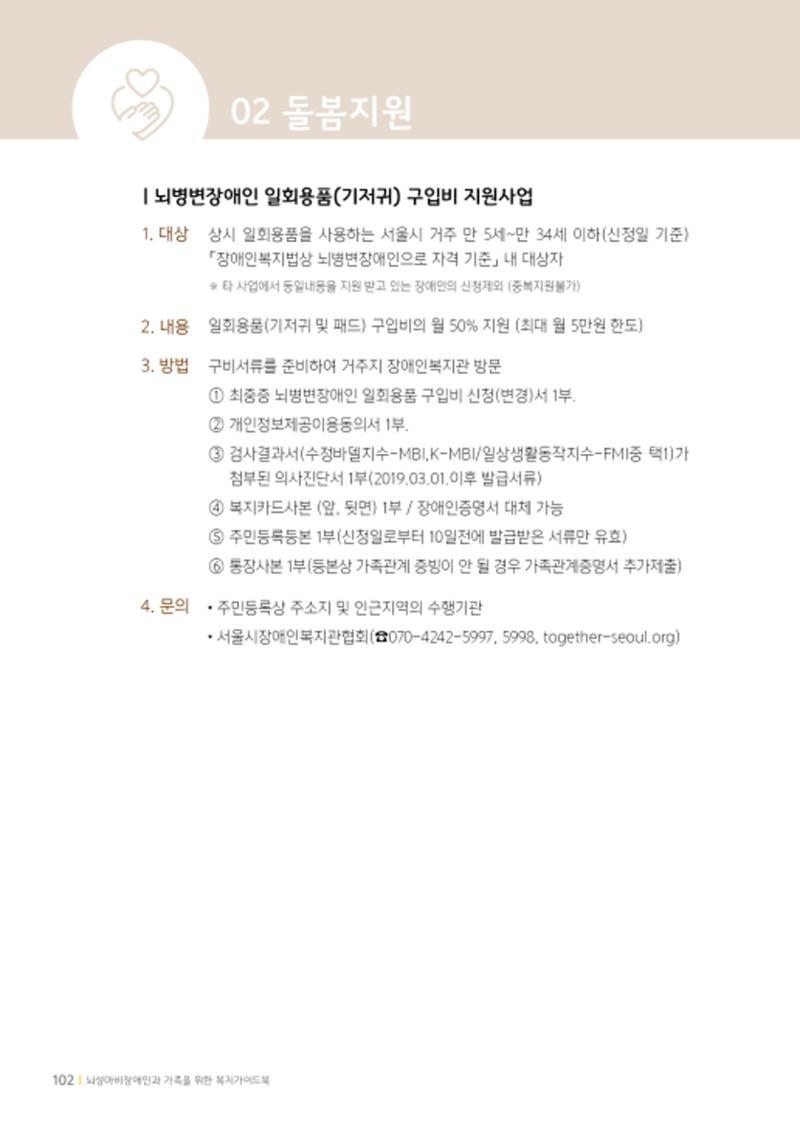 2020년 뇌성마비장애인과 가족을 위한 복지가이드북  101페이지