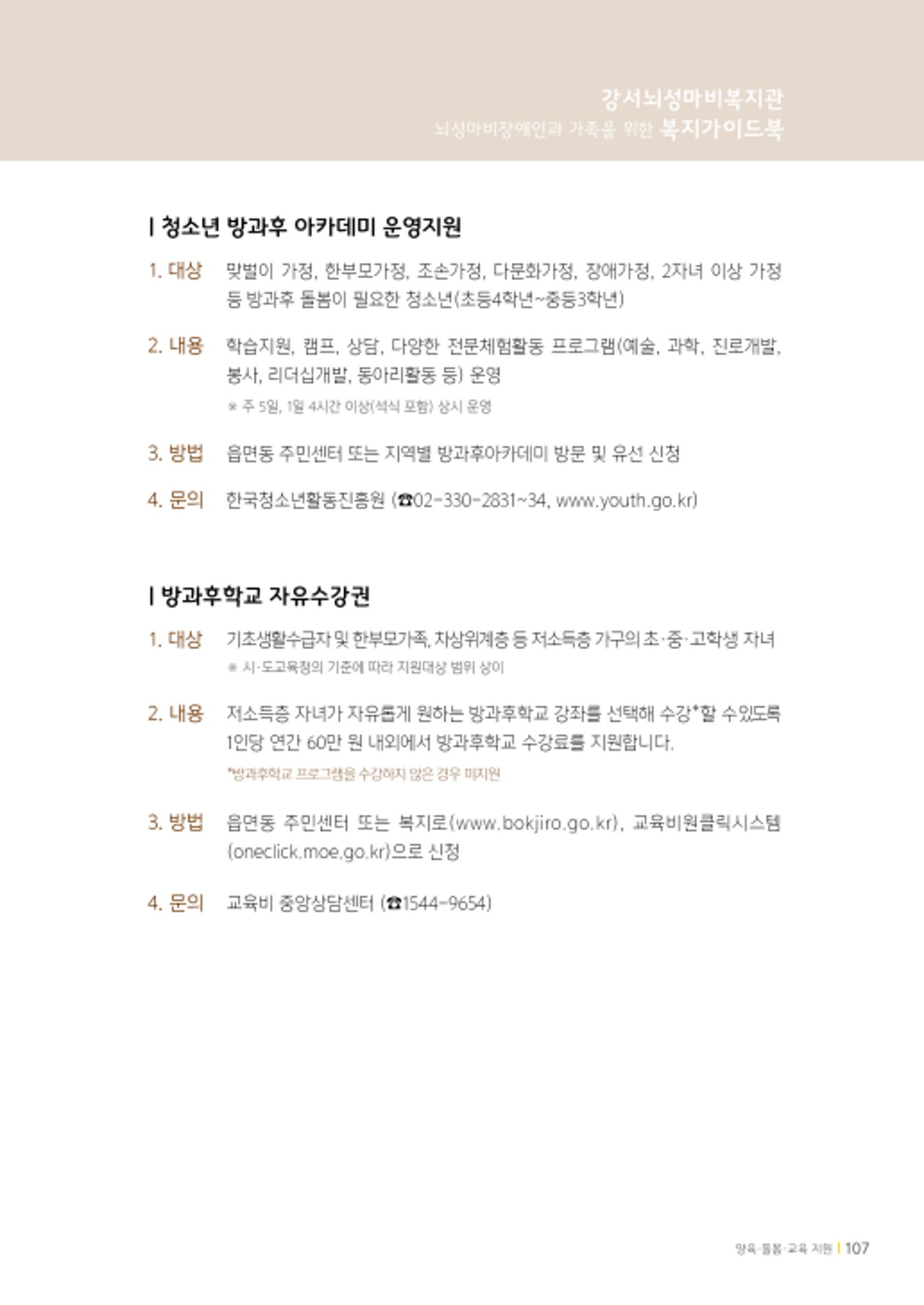 2020년 뇌성마비장애인과 가족을 위한 복지가이드북  106페이지