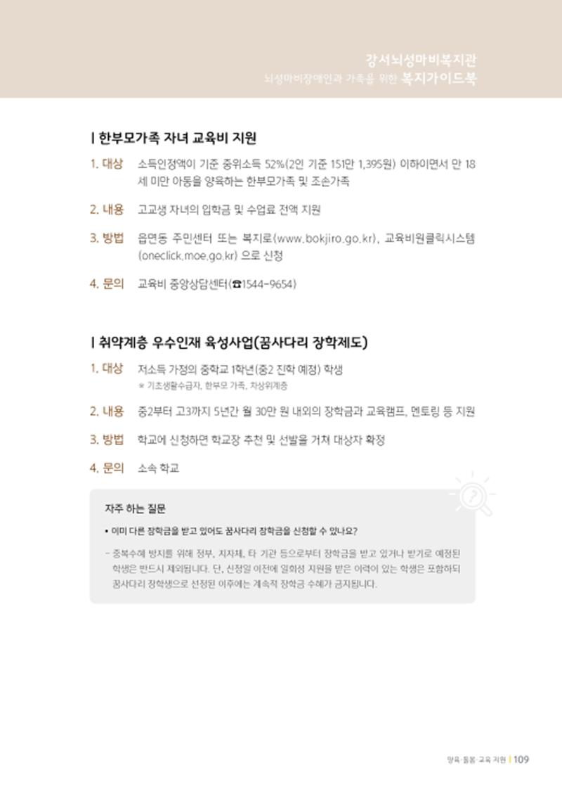 2020년 뇌성마비장애인과 가족을 위한 복지가이드북  108페이지