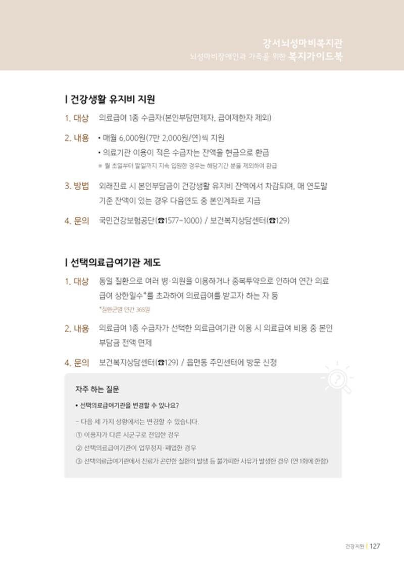 2020년 뇌성마비장애인과 가족을 위한 복지가이드북  126페이지