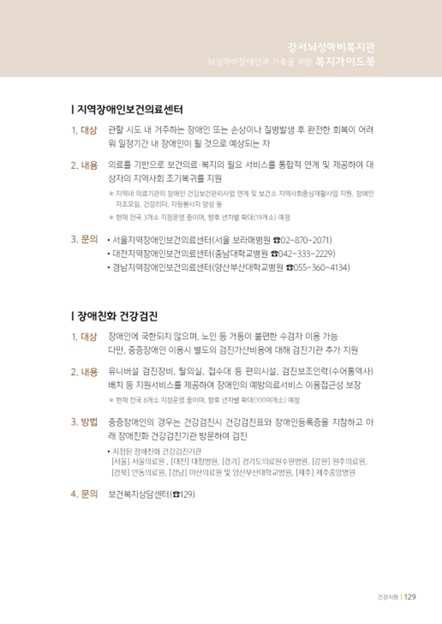 2020년 뇌성마비장애인과 가족을 위한 복지가이드북  128페이지