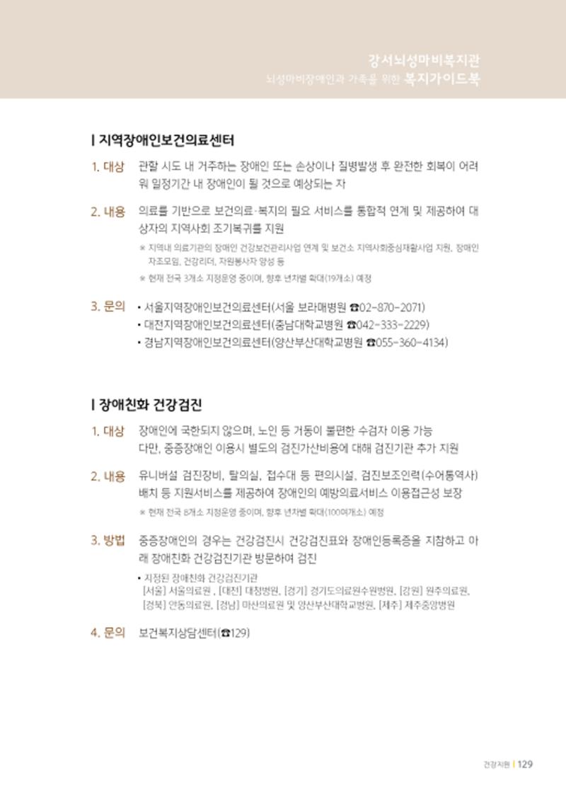 2020년 뇌성마비장애인과 가족을 위한 복지가이드북  128페이지