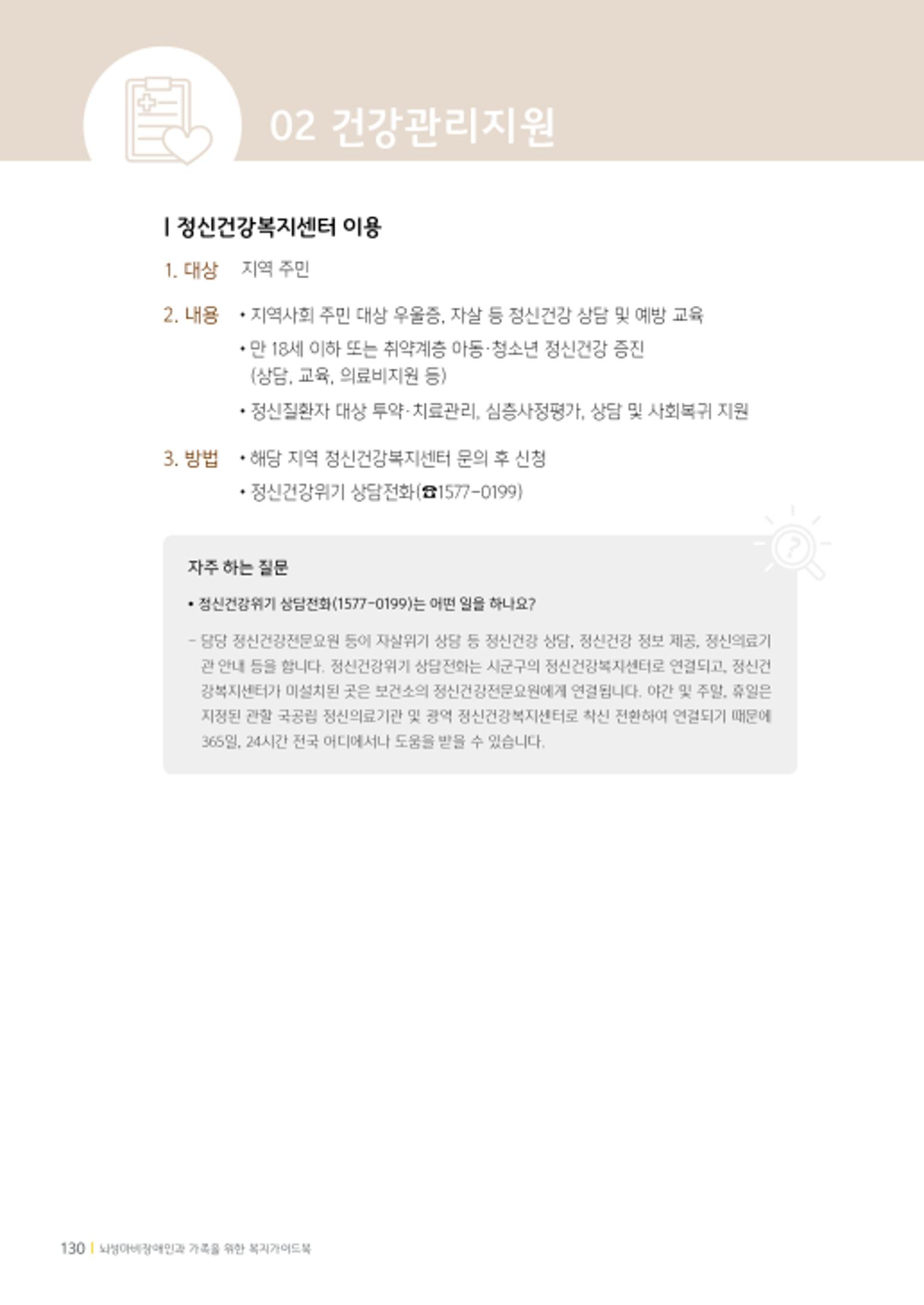 2020년 뇌성마비장애인과 가족을 위한 복지가이드북  129페이지