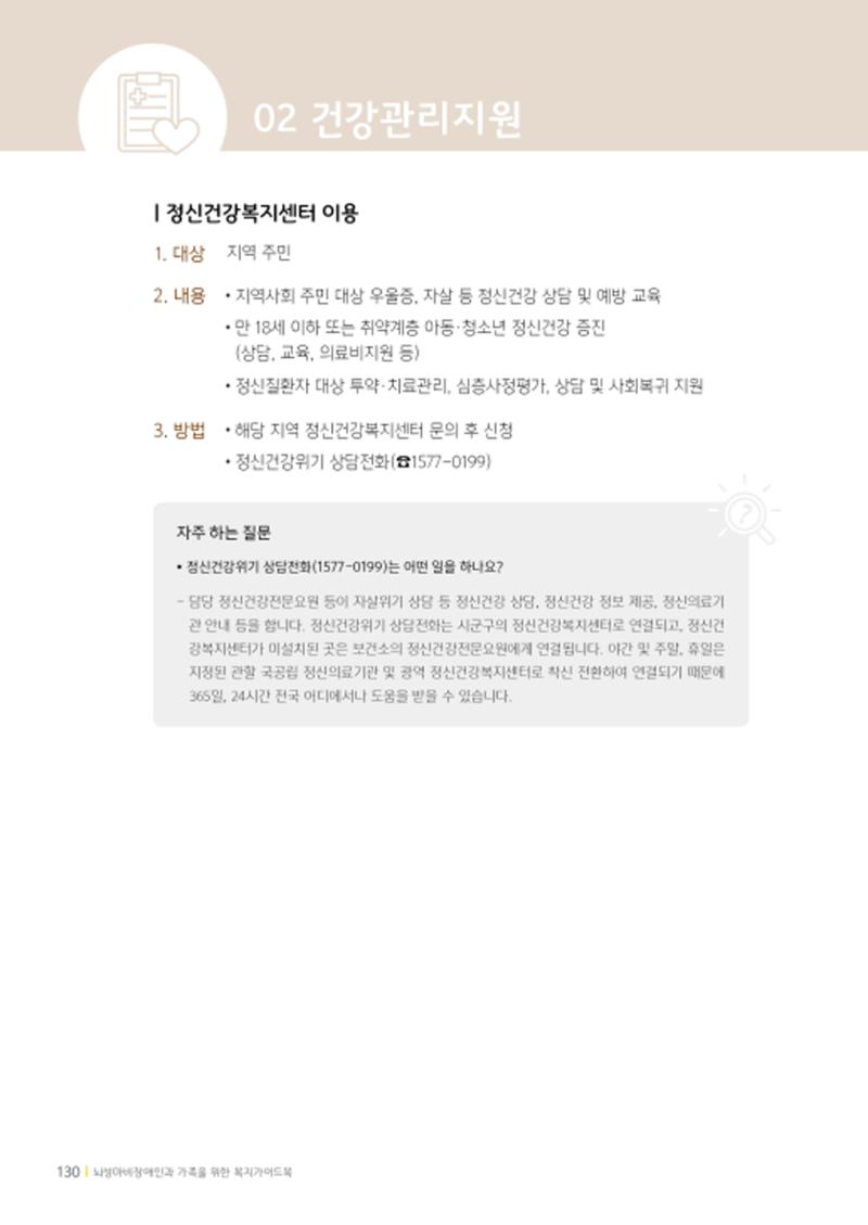 2020년 뇌성마비장애인과 가족을 위한 복지가이드북  129페이지