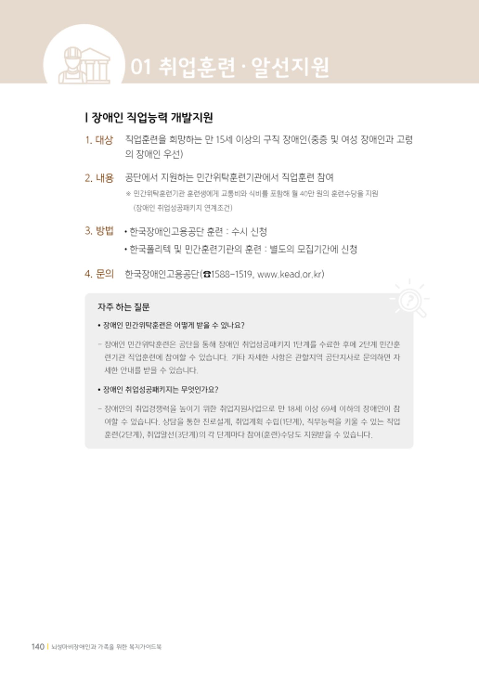2020년 뇌성마비장애인과 가족을 위한 복지가이드북  139페이지
