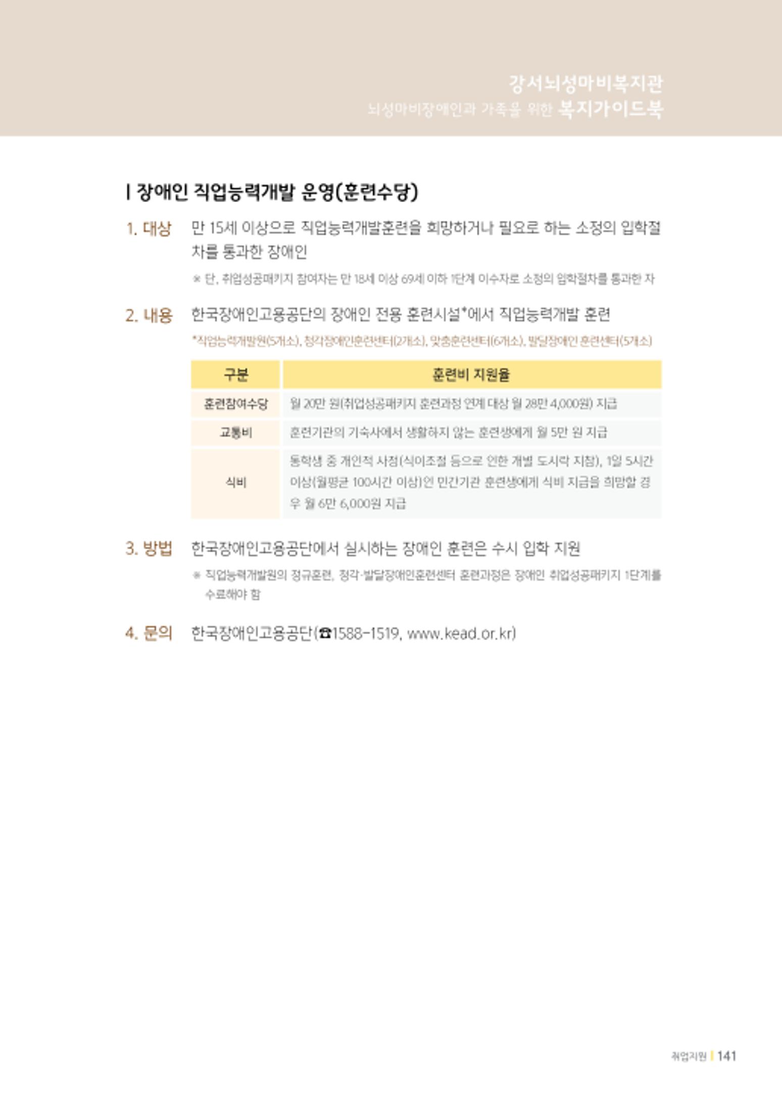 2020년 뇌성마비장애인과 가족을 위한 복지가이드북  140페이지