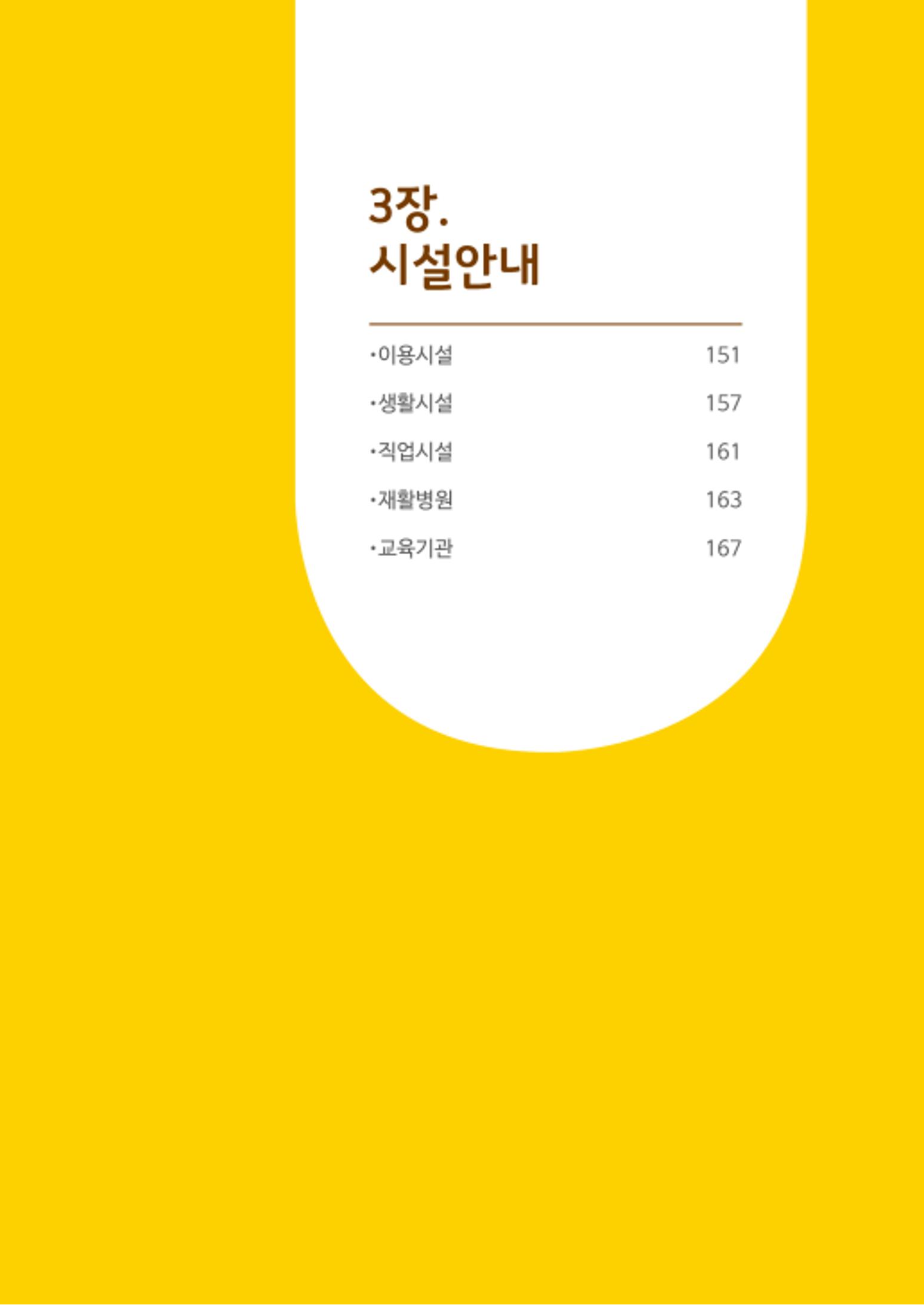 2020년 뇌성마비장애인과 가족을 위한 복지가이드북  148페이지