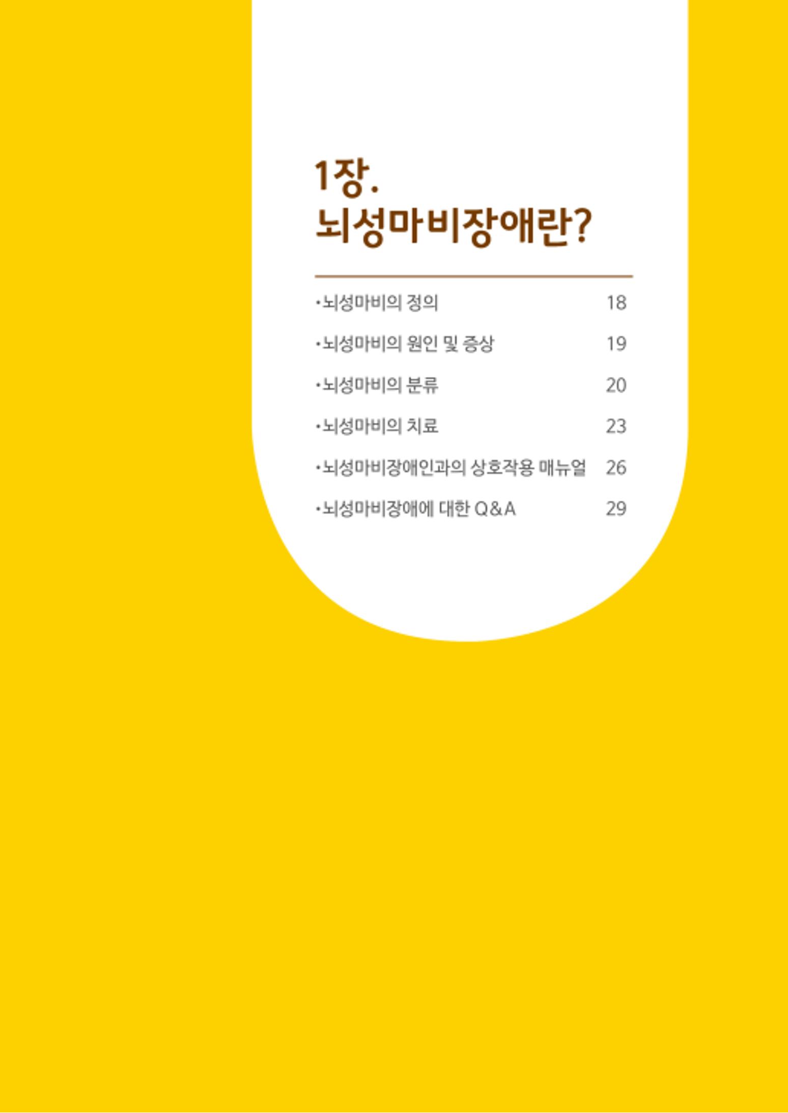 2020년 뇌성마비장애인과 가족을 위한 복지가이드북  16페이지