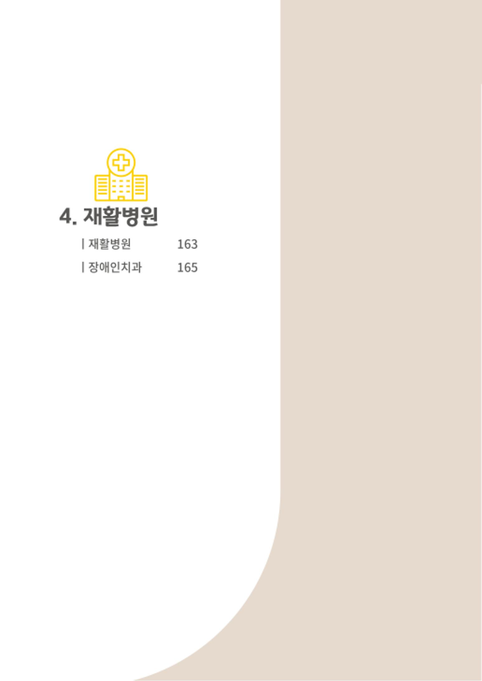 2020년 뇌성마비장애인과 가족을 위한 복지가이드북  161페이지