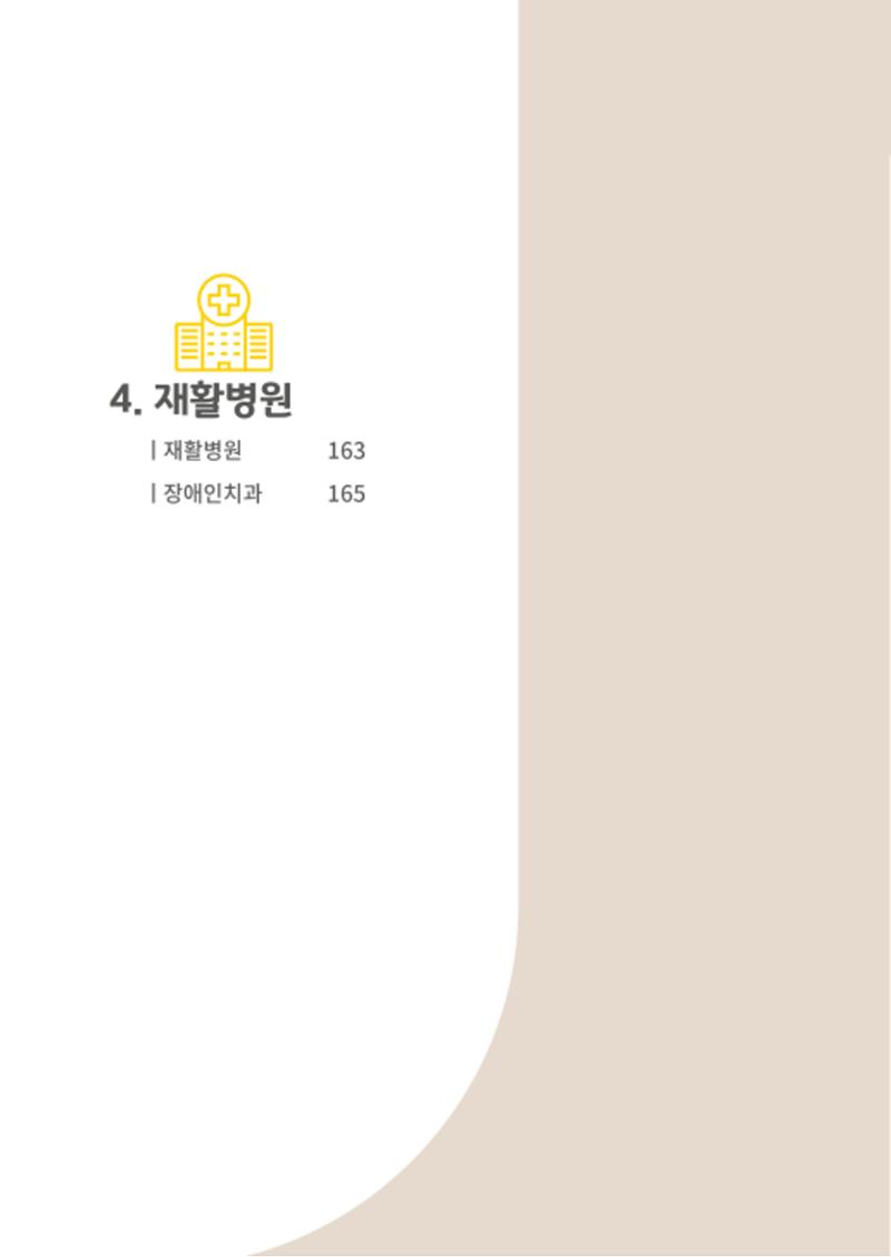2020년 뇌성마비장애인과 가족을 위한 복지가이드북  161페이지