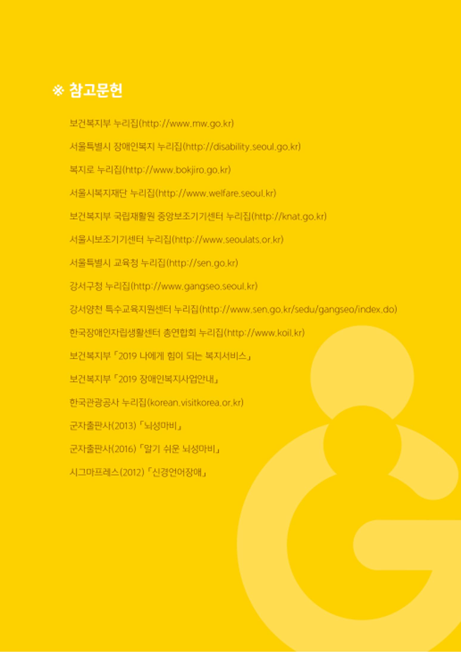 2020년 뇌성마비장애인과 가족을 위한 복지가이드북  168페이지