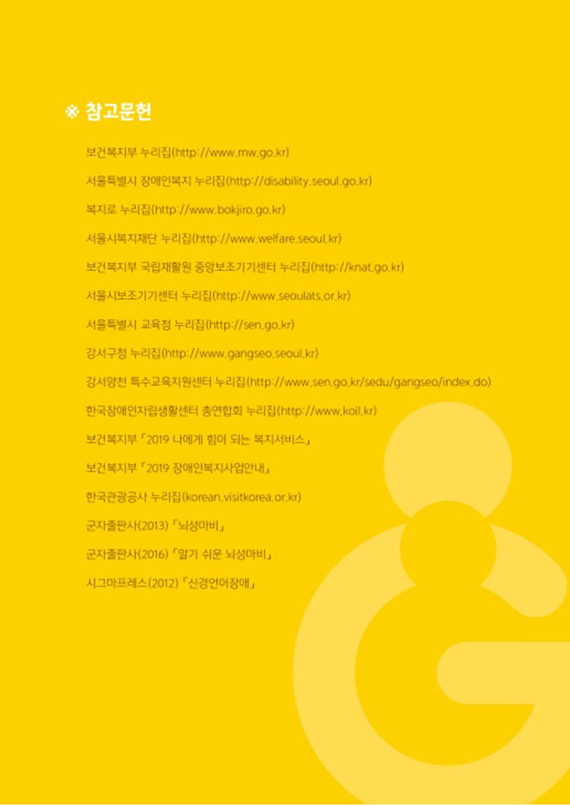 2020년 뇌성마비장애인과 가족을 위한 복지가이드북  168페이지