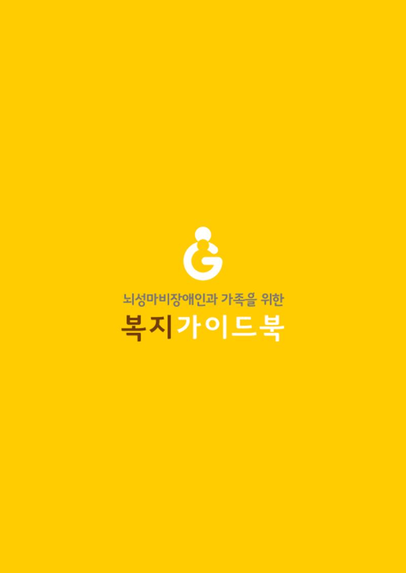 2020년 뇌성마비장애인과 가족을 위한 복지가이드북  170페이지