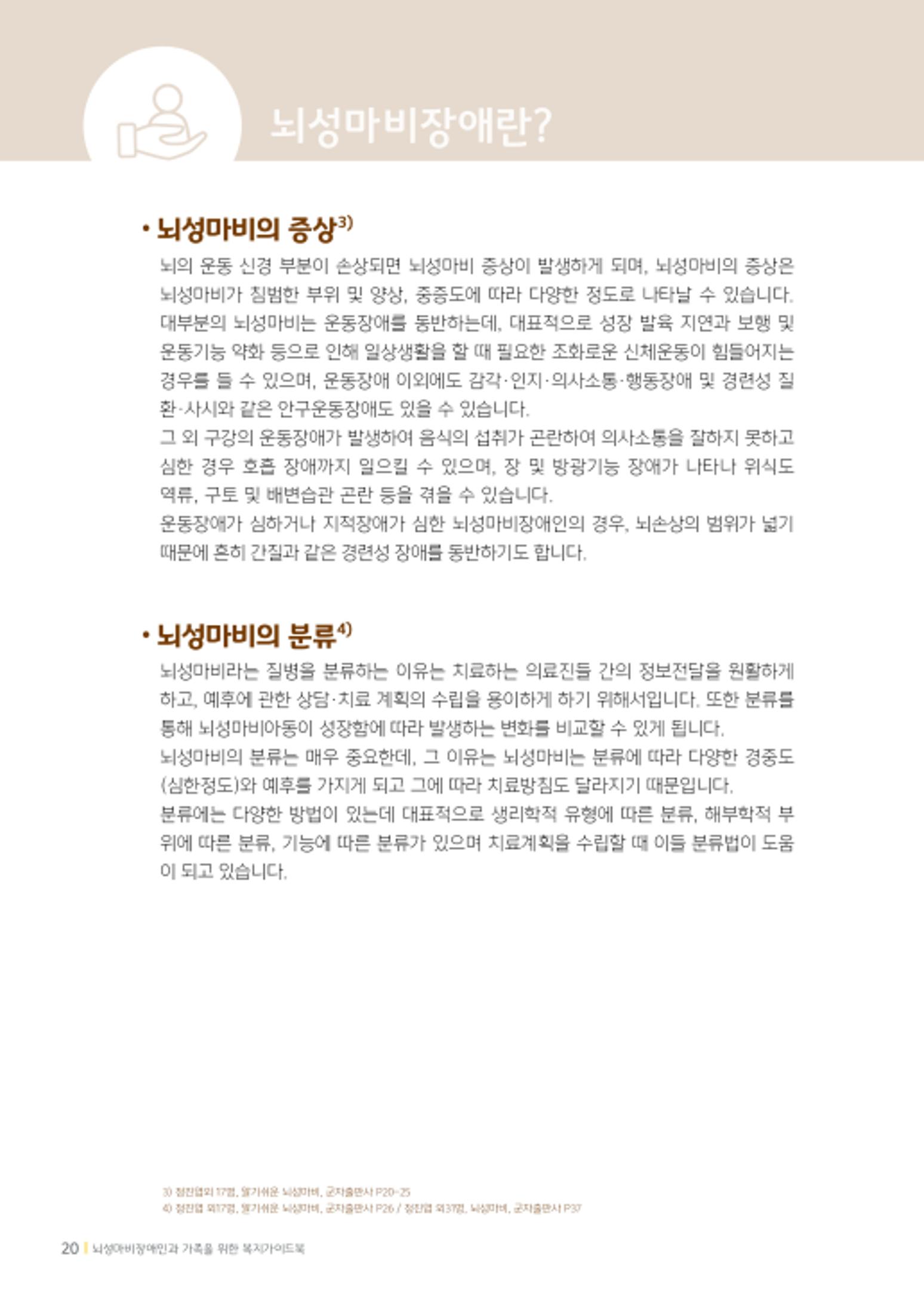 2020년 뇌성마비장애인과 가족을 위한 복지가이드북  19페이지