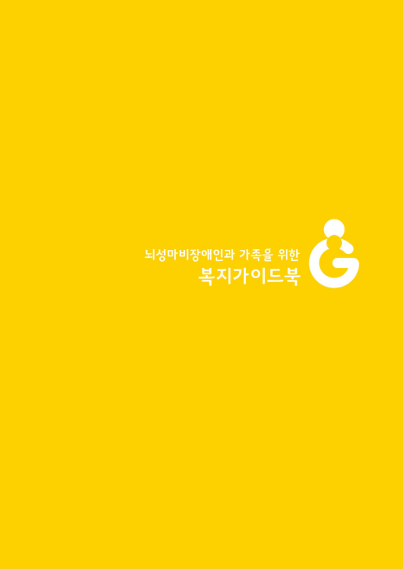 2020년 뇌성마비장애인과 가족을 위한 복지가이드북  2페이지