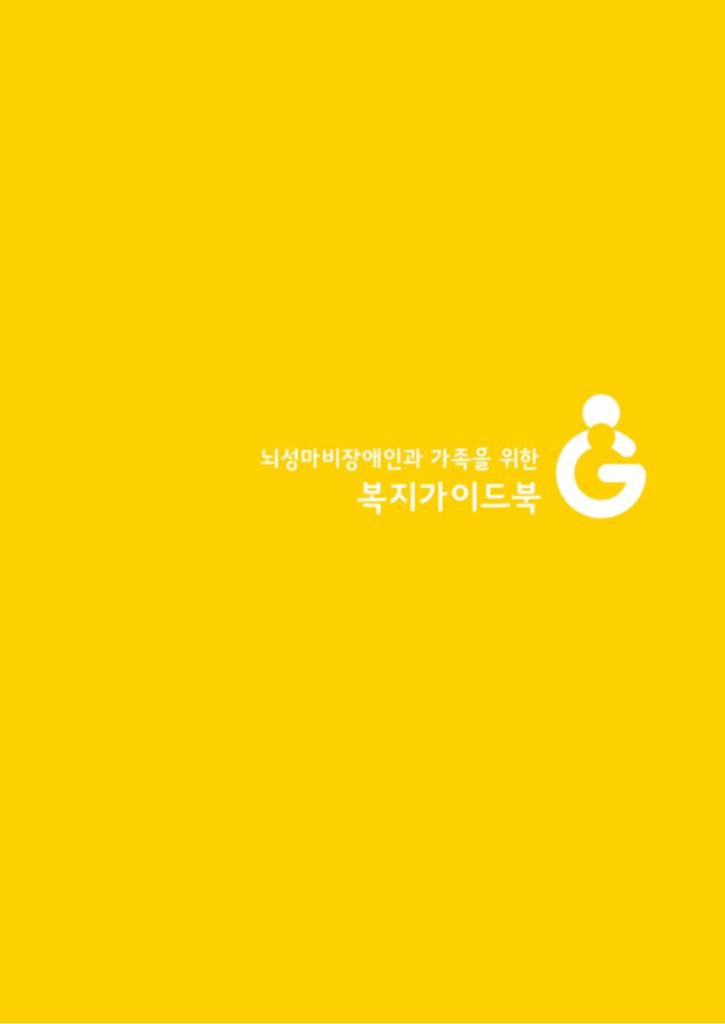 2020년 뇌성마비장애인과 가족을 위한 복지가이드북  2페이지