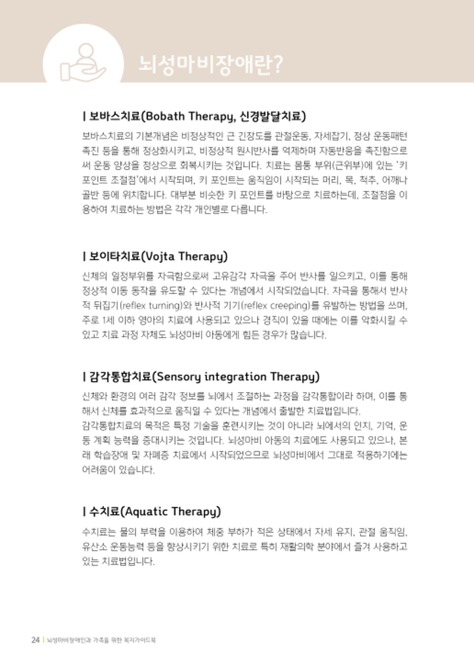 2020년 뇌성마비장애인과 가족을 위한 복지가이드북  23페이지