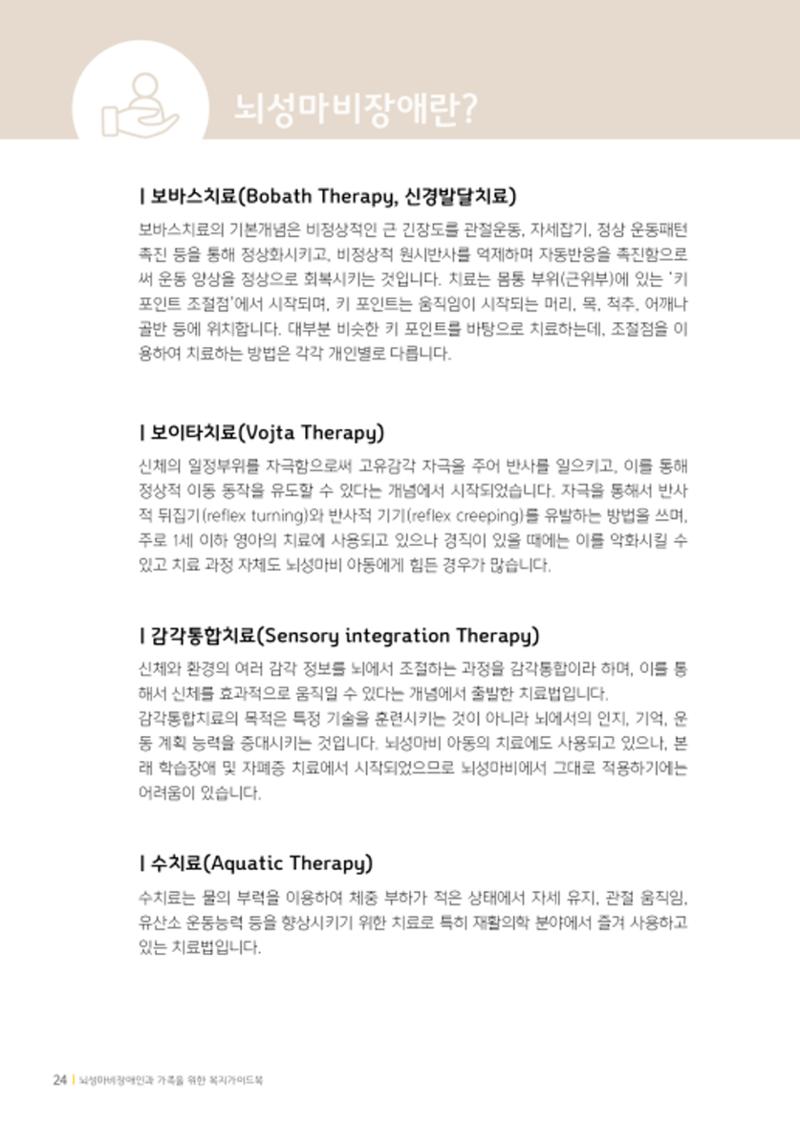 2020년 뇌성마비장애인과 가족을 위한 복지가이드북  23페이지