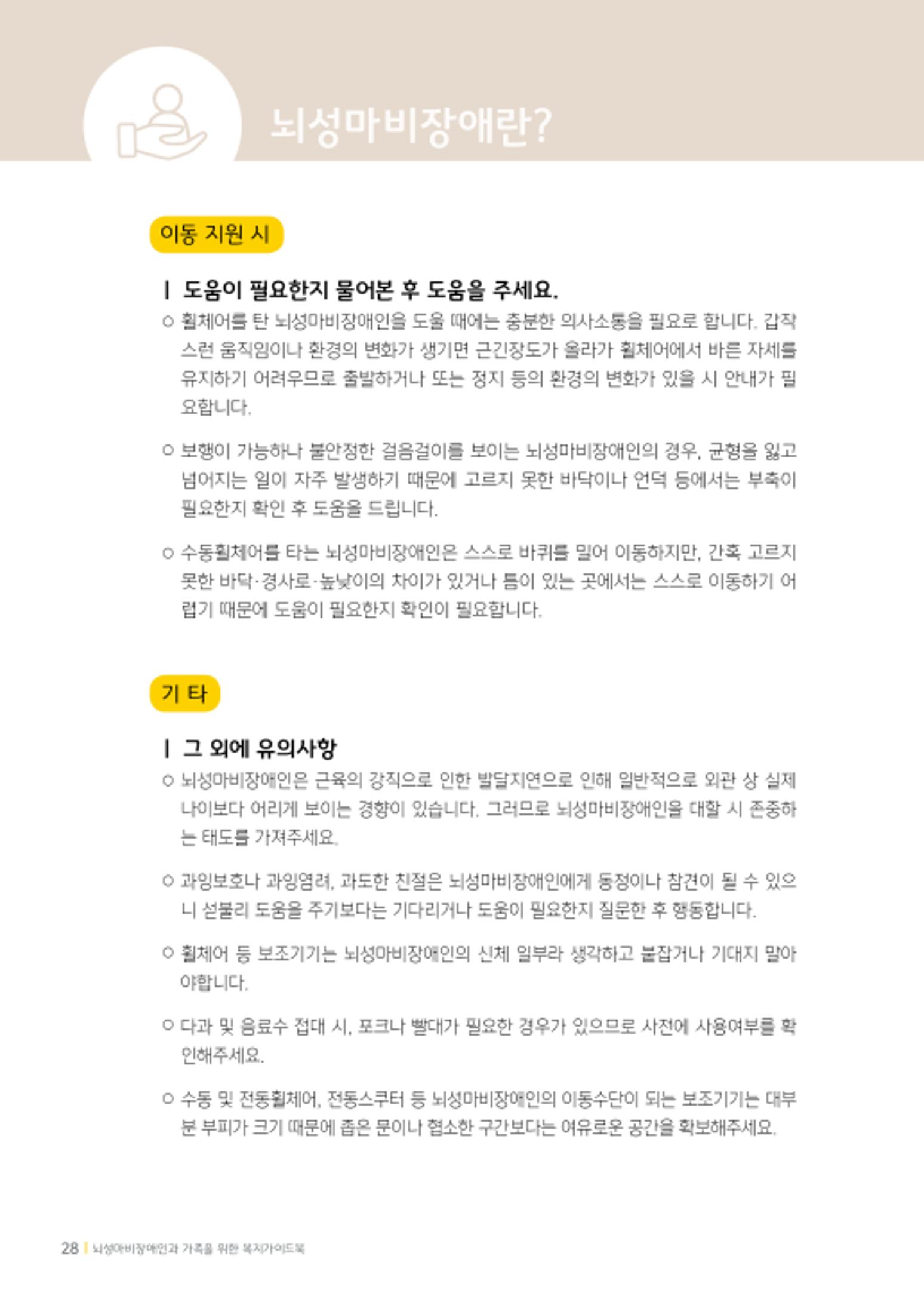 2020년 뇌성마비장애인과 가족을 위한 복지가이드북  27페이지