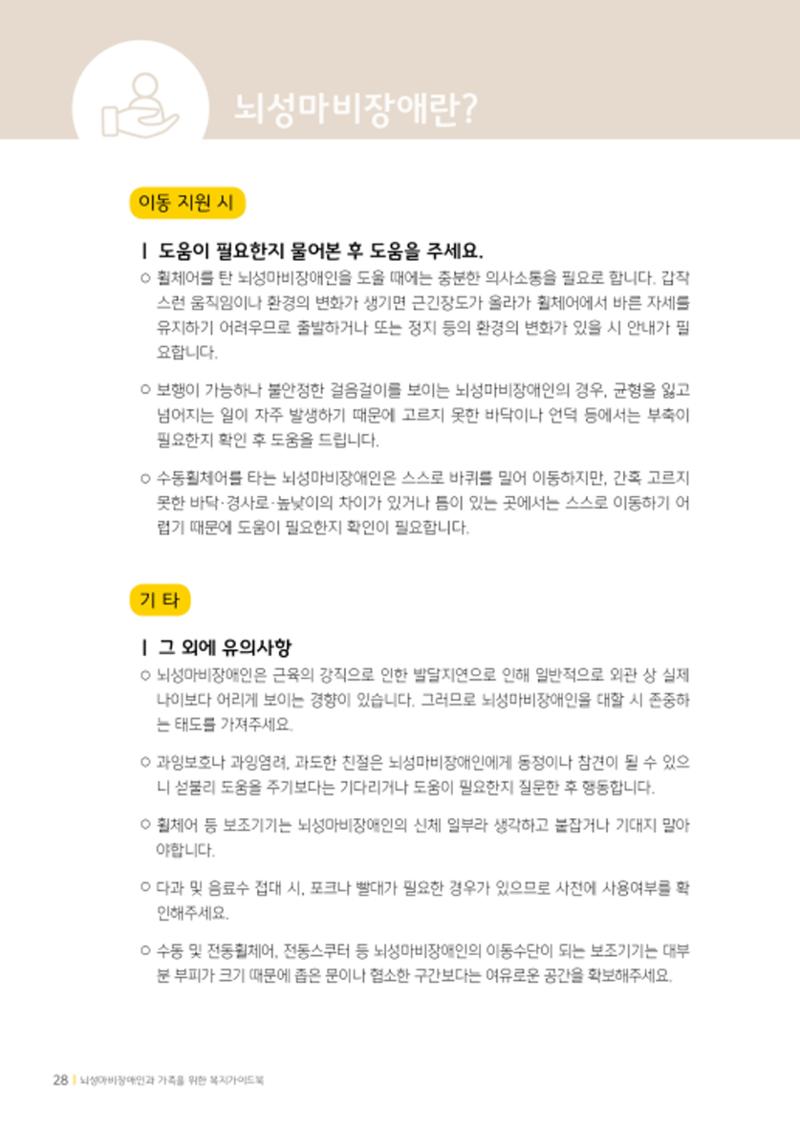 2020년 뇌성마비장애인과 가족을 위한 복지가이드북  27페이지