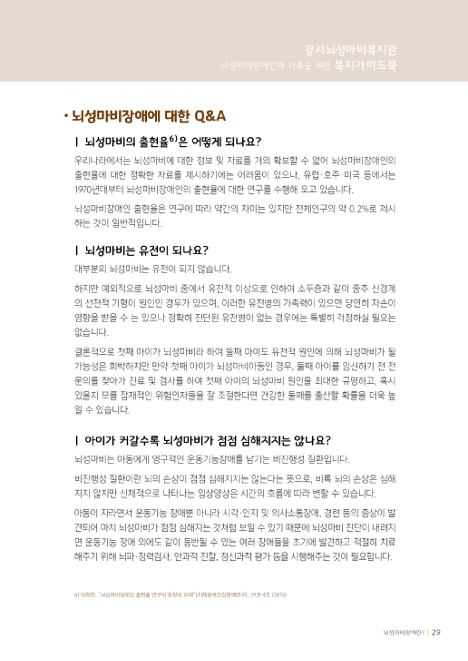 2020년 뇌성마비장애인과 가족을 위한 복지가이드북  28페이지