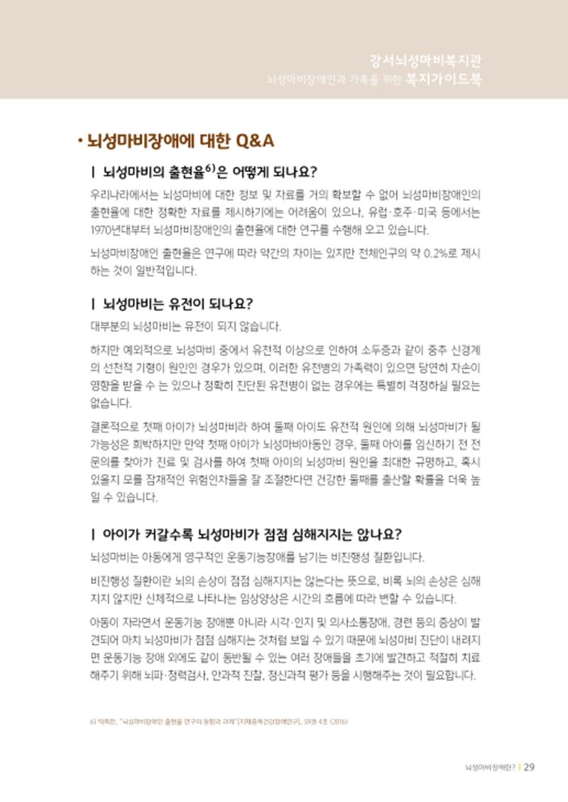 2020년 뇌성마비장애인과 가족을 위한 복지가이드북  28페이지