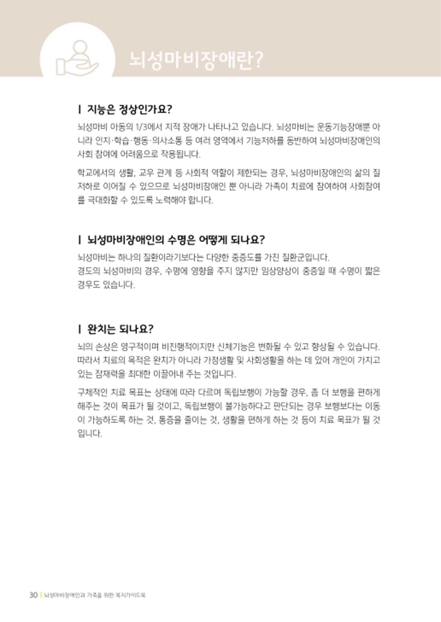 2020년 뇌성마비장애인과 가족을 위한 복지가이드북  29페이지