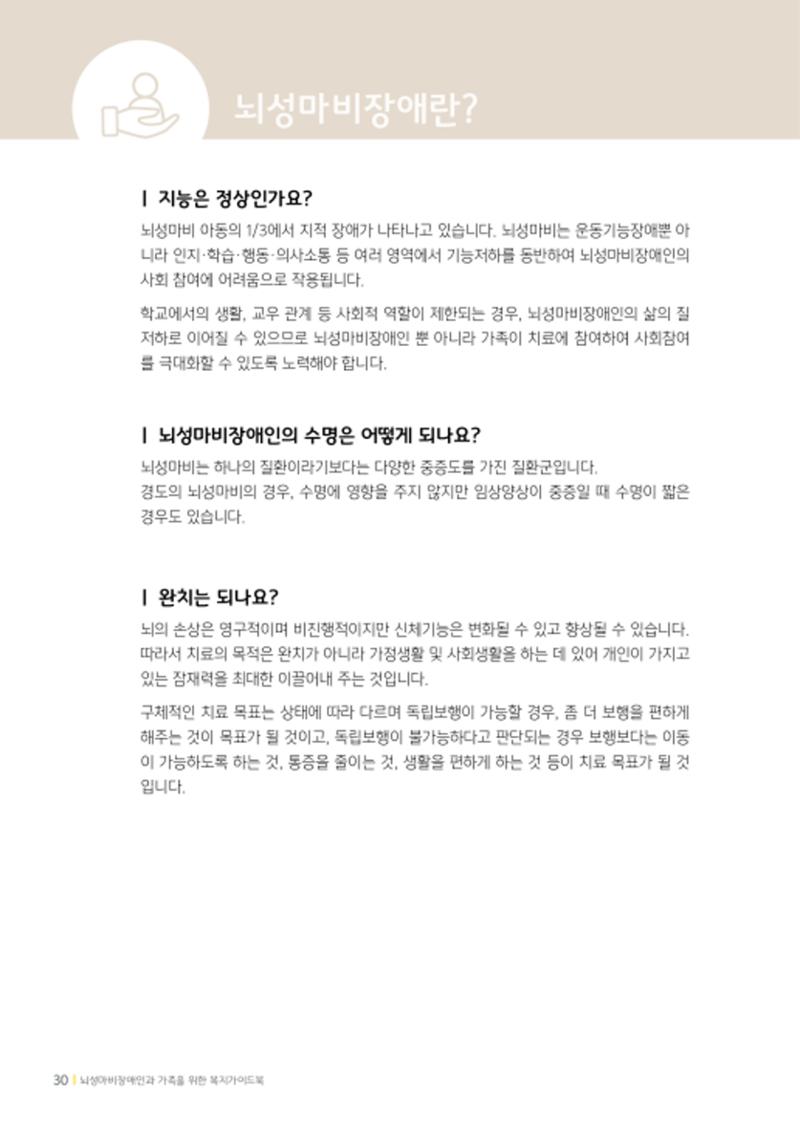 2020년 뇌성마비장애인과 가족을 위한 복지가이드북  29페이지