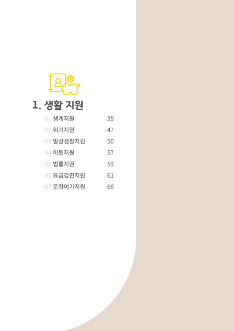 2020년 뇌성마비장애인과 가족을 위한 복지가이드북  33페이지