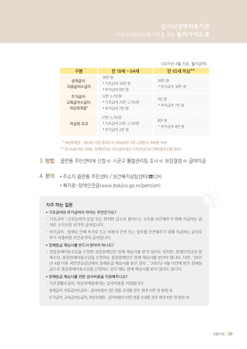 2020년 뇌성마비장애인과 가족을 위한 복지가이드북  38페이지