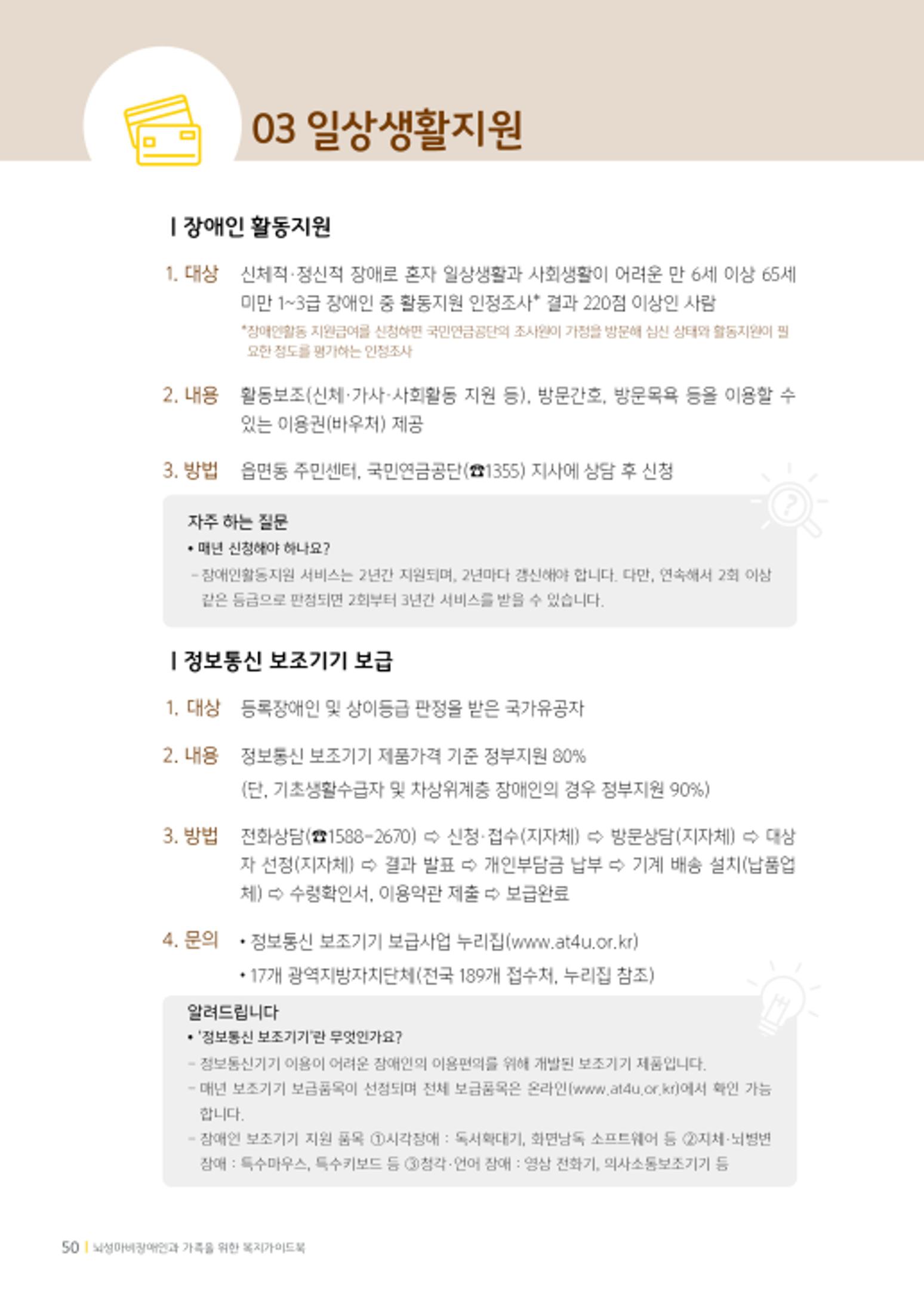 2020년 뇌성마비장애인과 가족을 위한 복지가이드북  49페이지