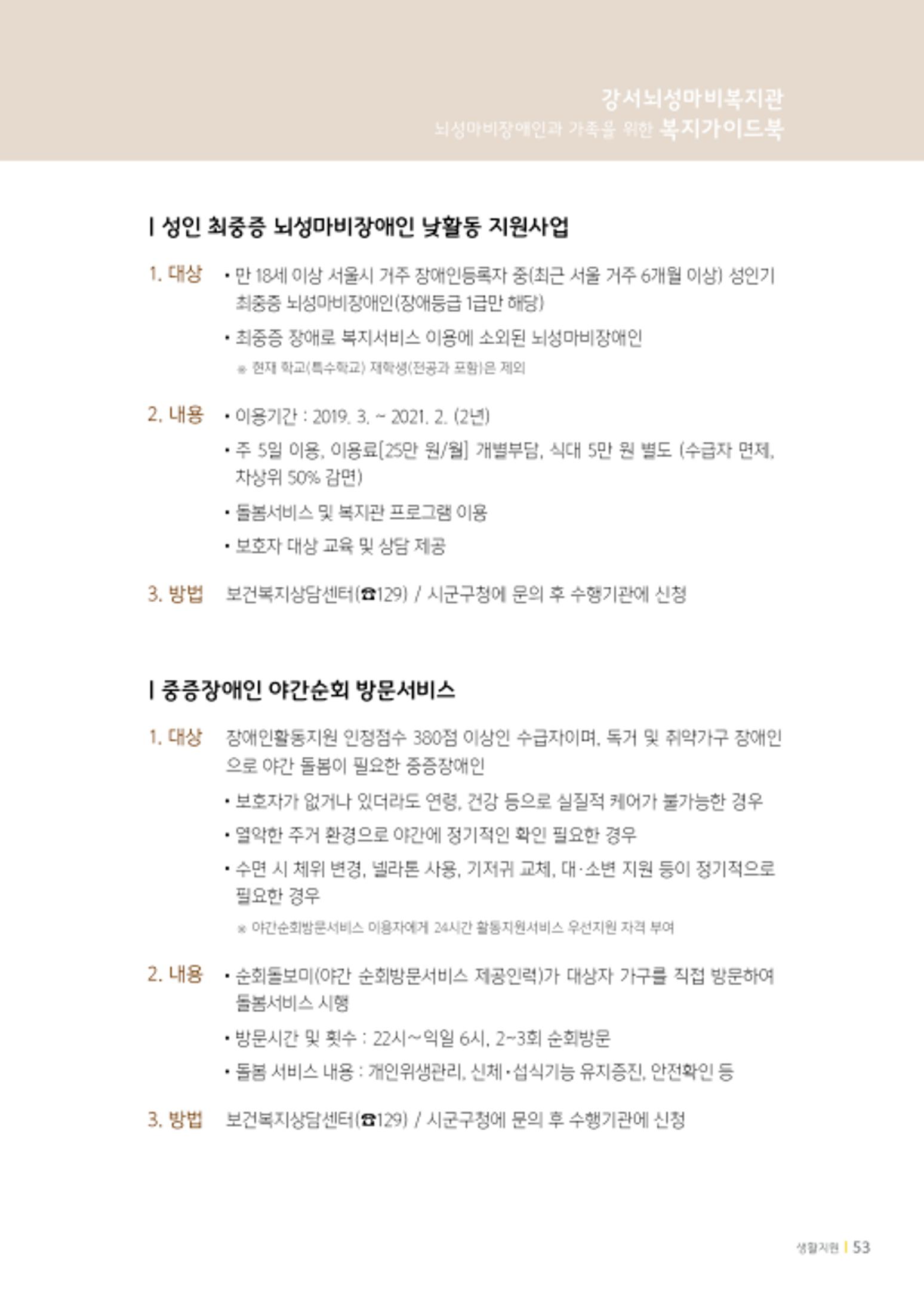 2020년 뇌성마비장애인과 가족을 위한 복지가이드북  52페이지