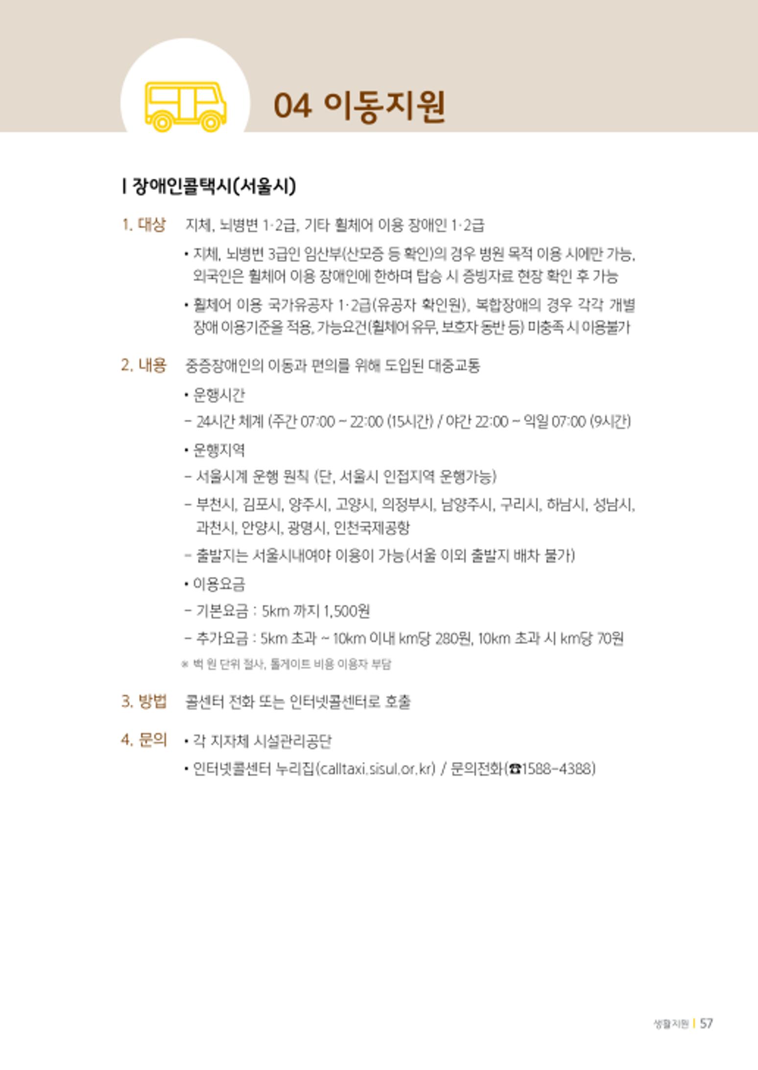 2020년 뇌성마비장애인과 가족을 위한 복지가이드북  56페이지