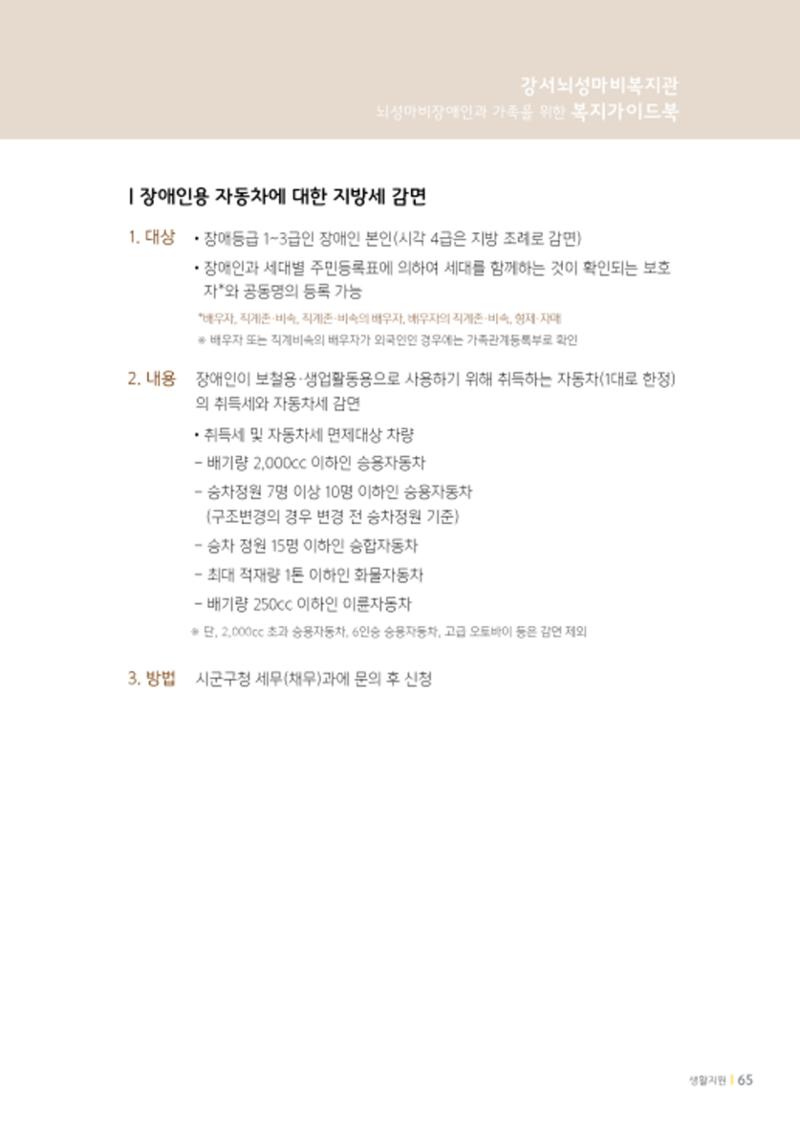 2020년 뇌성마비장애인과 가족을 위한 복지가이드북  64페이지