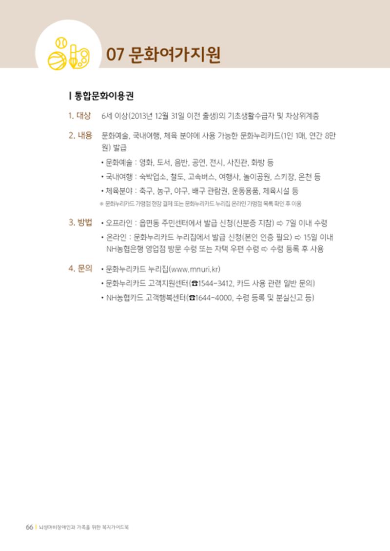 2020년 뇌성마비장애인과 가족을 위한 복지가이드북  65페이지