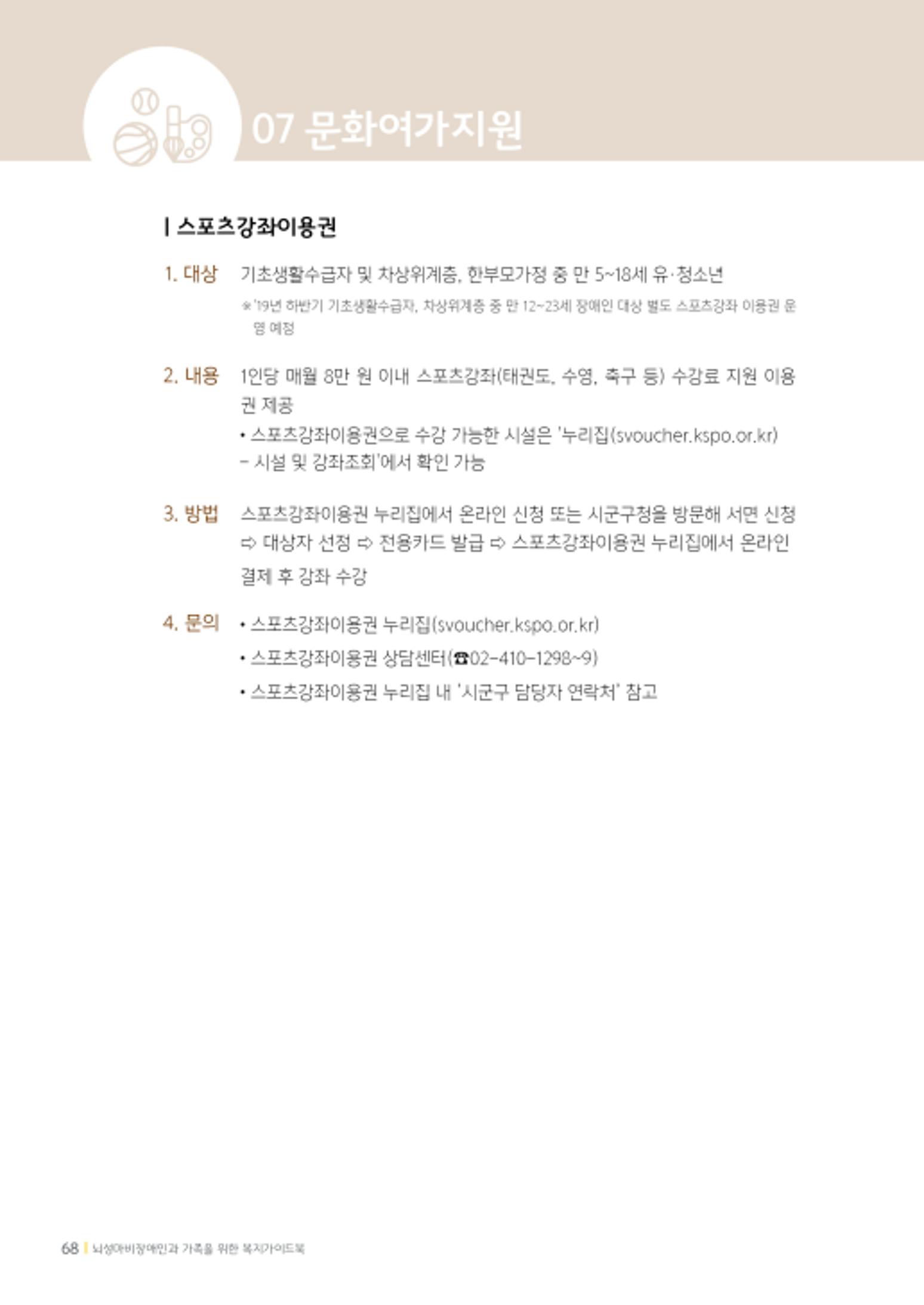 2020년 뇌성마비장애인과 가족을 위한 복지가이드북  67페이지