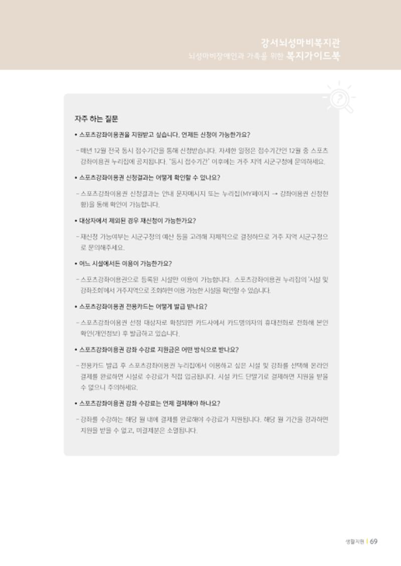 2020년 뇌성마비장애인과 가족을 위한 복지가이드북  68페이지