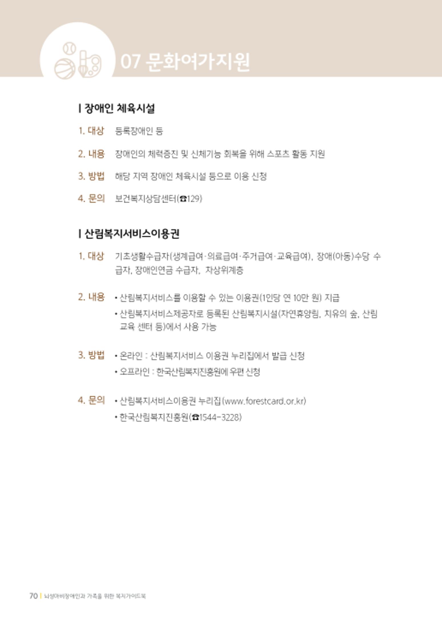 2020년 뇌성마비장애인과 가족을 위한 복지가이드북  69페이지