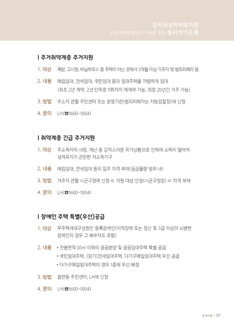 2020년 뇌성마비장애인과 가족을 위한 복지가이드북  76페이지