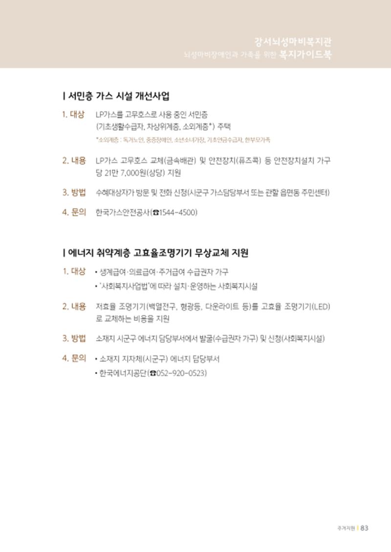 2020년 뇌성마비장애인과 가족을 위한 복지가이드북  82페이지