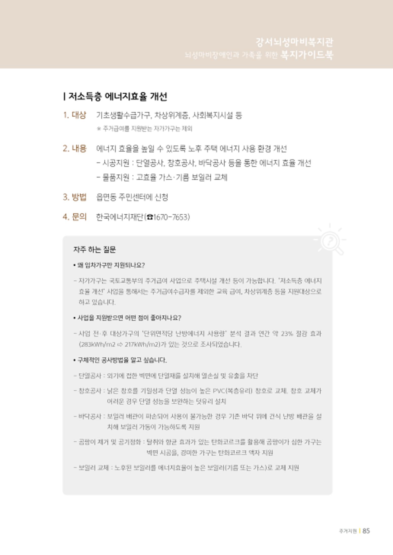 2020년 뇌성마비장애인과 가족을 위한 복지가이드북  84페이지