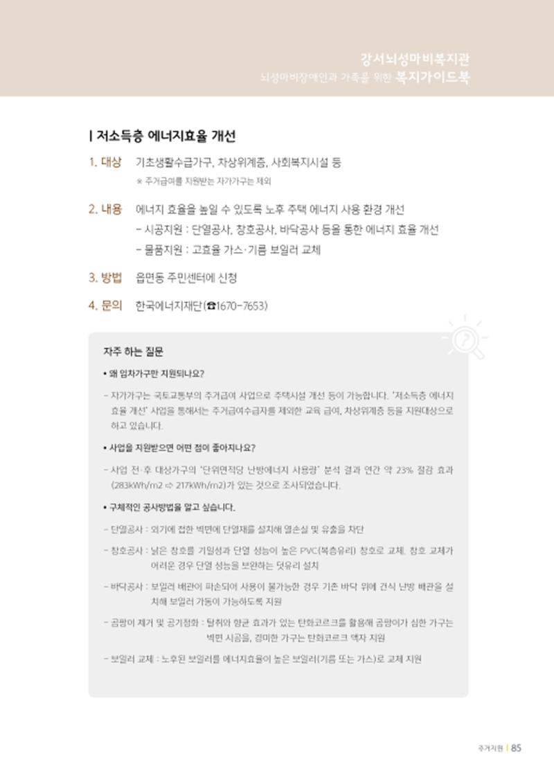 2020년 뇌성마비장애인과 가족을 위한 복지가이드북  84페이지