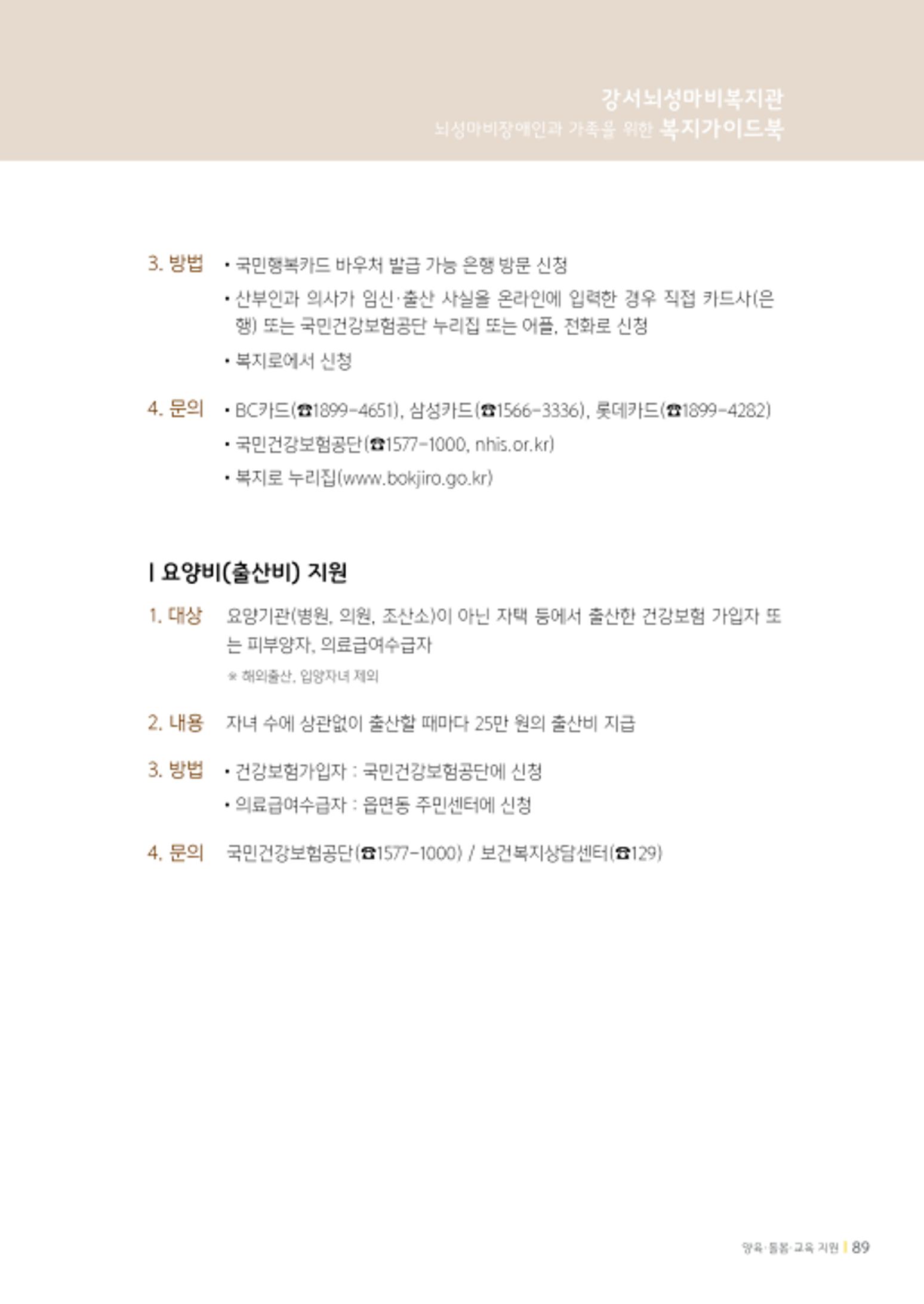 2020년 뇌성마비장애인과 가족을 위한 복지가이드북  88페이지