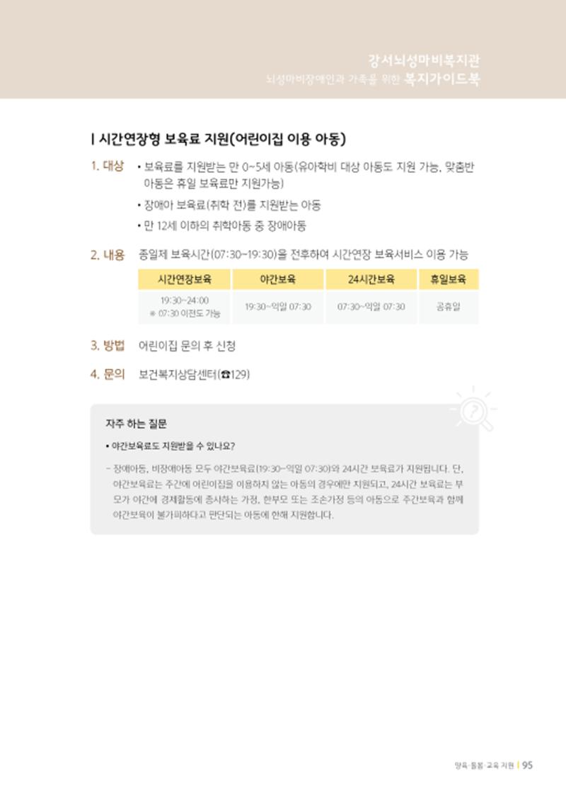 2020년 뇌성마비장애인과 가족을 위한 복지가이드북  94페이지