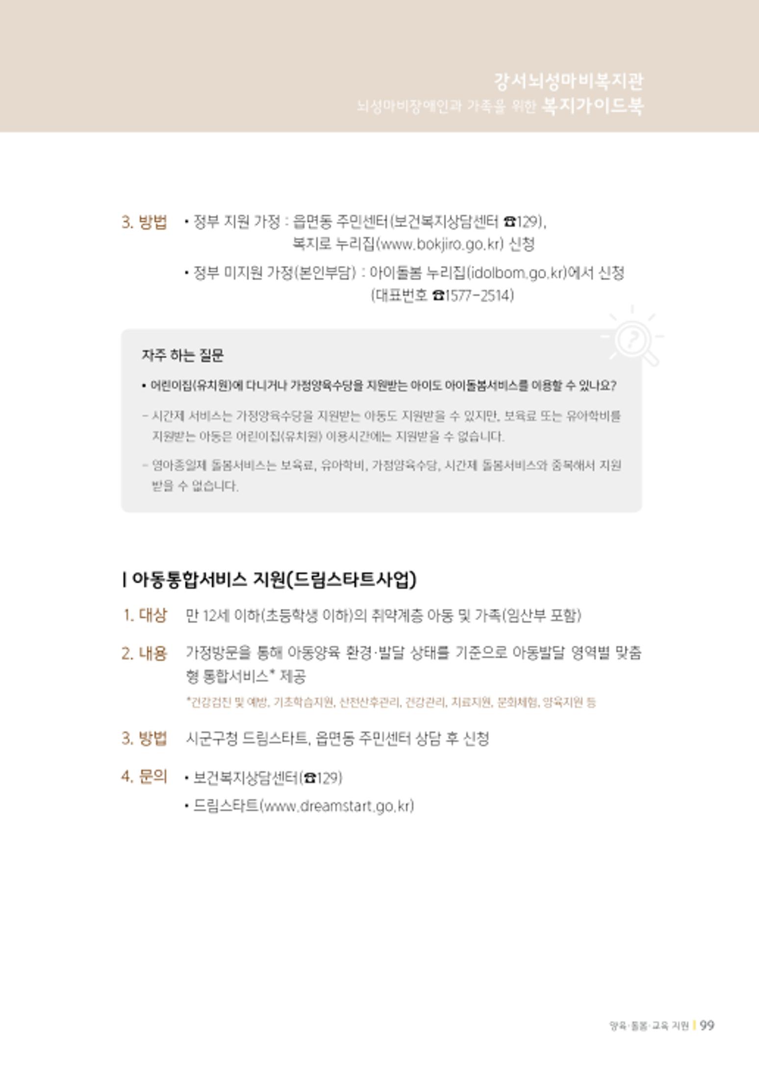 2020년 뇌성마비장애인과 가족을 위한 복지가이드북  98페이지