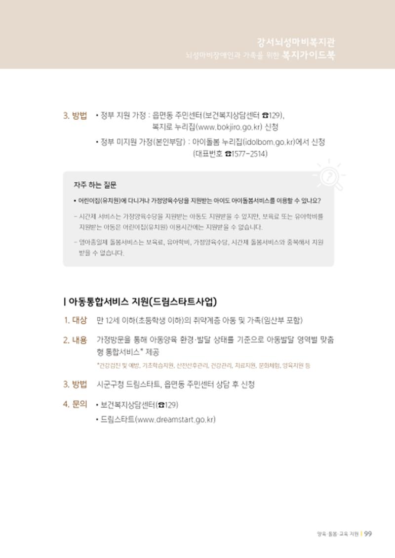 2020년 뇌성마비장애인과 가족을 위한 복지가이드북  98페이지