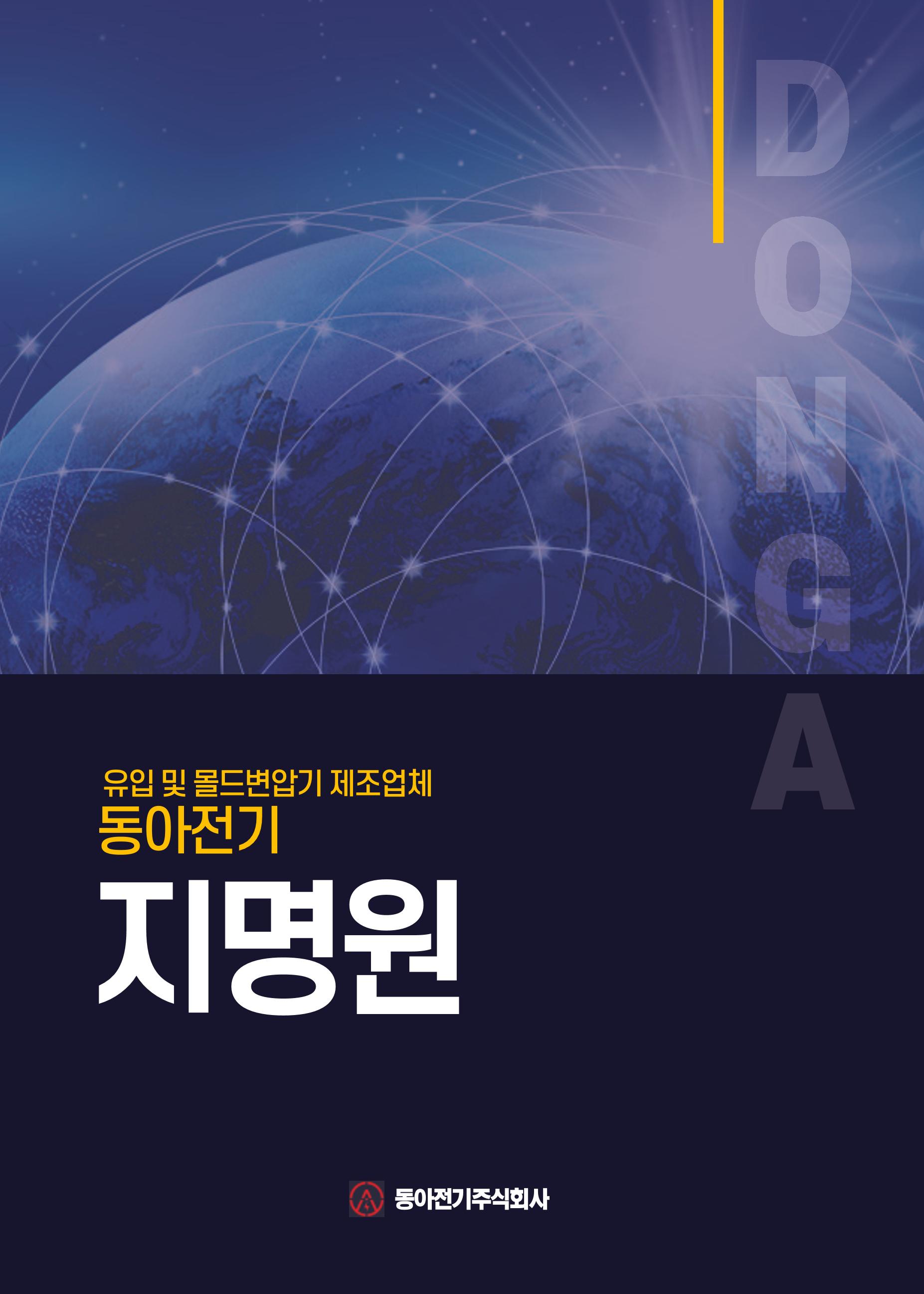 동아전기 지명원 1페이지