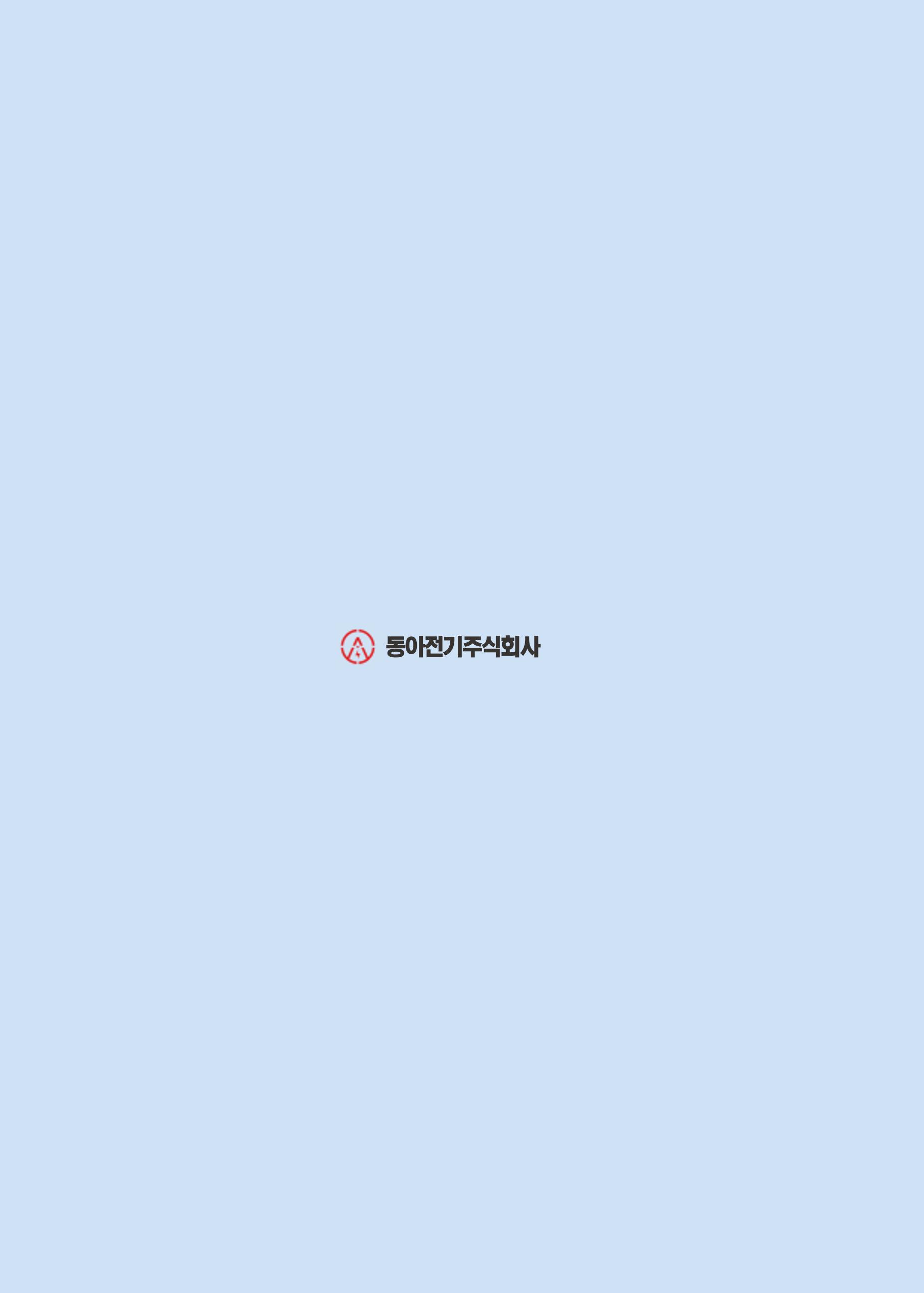 동아전기 지명원 3페이지