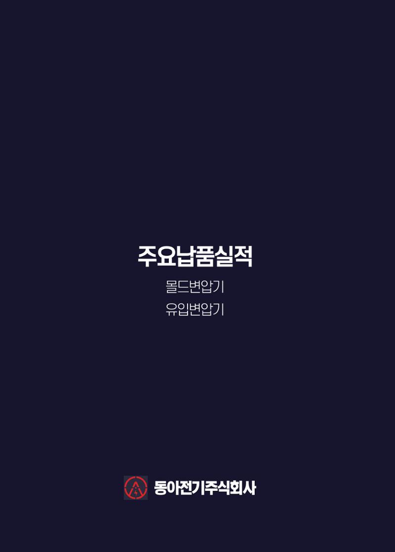 동아전기 지명원 30페이지
