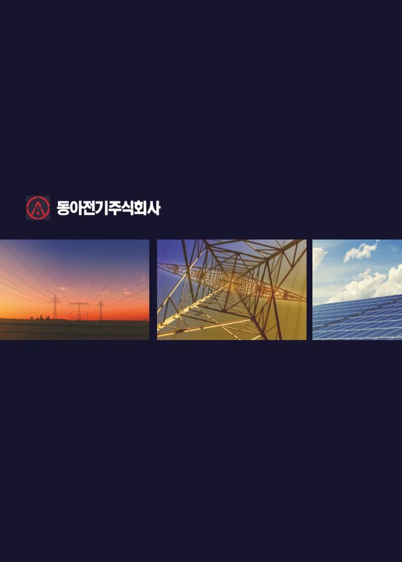 동아전기 지명원 4페이지